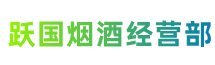 东莞市大岭山镇跃国烟酒经营部